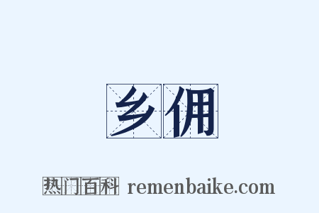 乡佣是什么意思的图片